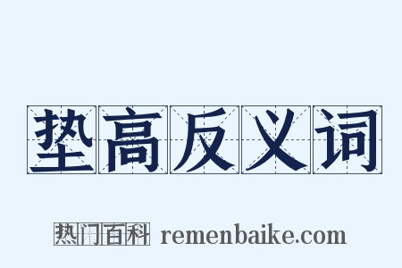 垫高反义词是什么意思的图片